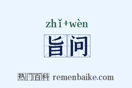 旨问是什么意思的图片
